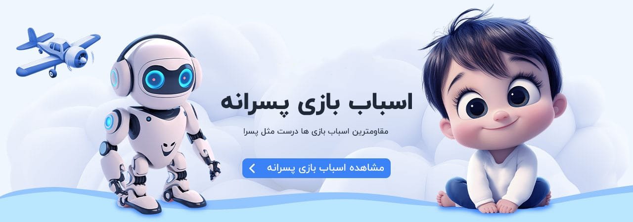 اسباب بازی پسرانه