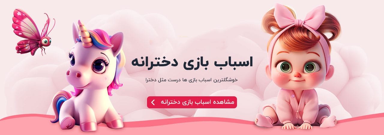 اسباب بازی دخترانه