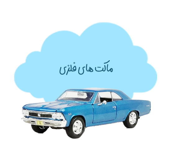 ماکت فلزی